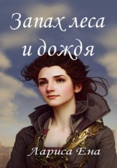 Лариса Ена - Запах леса и дождя