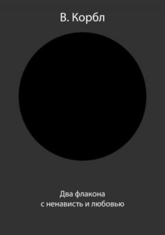 В. Корбл - Два флакона с ненависть и любовью