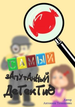 Антонина Тетющенко - Самый запутанный детектив