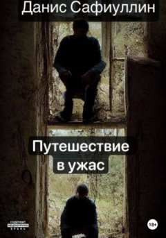 Данис Сафиуллин - Путешествие в ужас