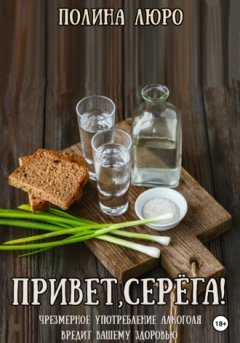 Полина Люро - Привет, Серёга!