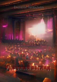 Алексей Аверьянов - Удачный взгляд