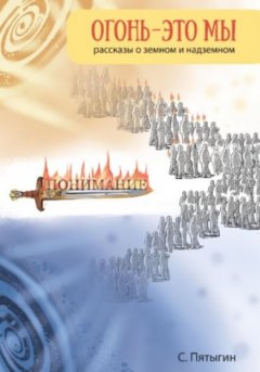 Сергей Пятыгин - Огонь – это мы