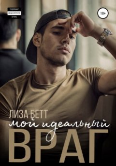 Лиза Бетт - Мой идеальный враг