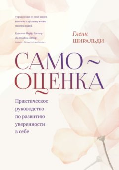 Гленн Ширальди - Самооценка. Практическое руководство по развитию уверенности в себе