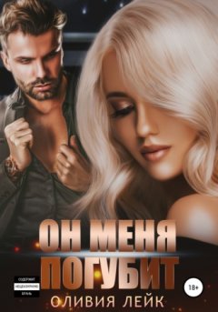 Оливия Лейк - Он меня погубит