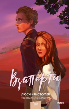 Люси Кристофер - Взаперти