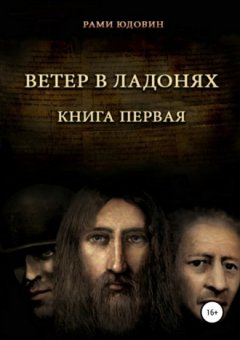 Рами Юдовин - Ветер в ладонях