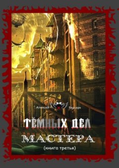 Алексей Берсерк - Тёмных дел мастера. Книга третья