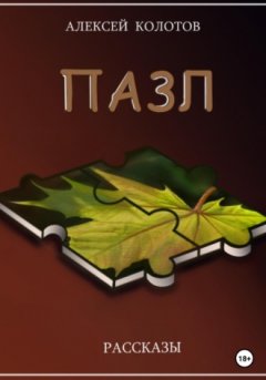 Алексей Колотов - Пазл. Рассказы