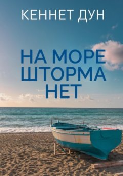 Кеннет Дун - На море шторма нет