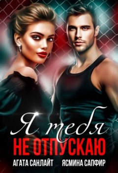 Агата Санлайт - Я тебя не отпускаю