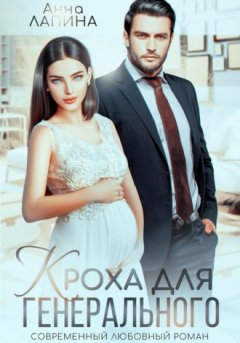 Анна Леманн - Кроха для генерального