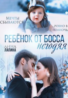 Анна Лапина - Ребенок от босса-негодяя