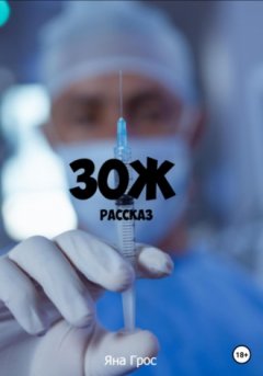 Яна Грос - ЗОЖ