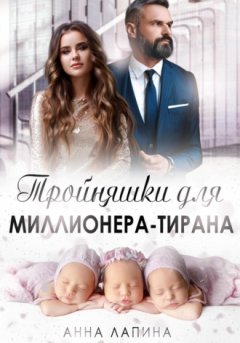 Анна Лапина - Тройняшки для миллионера-тирана