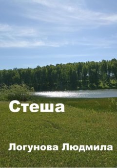 Людмила Логунова - Стеша