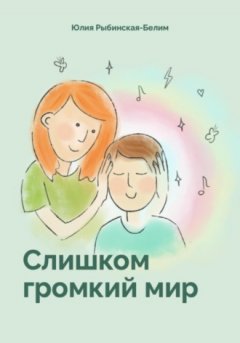Рыбинская-Белим Юлия - Слишком громкий мир