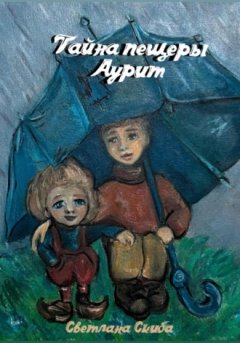 Светлана Скиба - Тайна пещеры Аурит