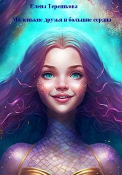 Елена Терешкова - Маленькие друзья и большие сердца