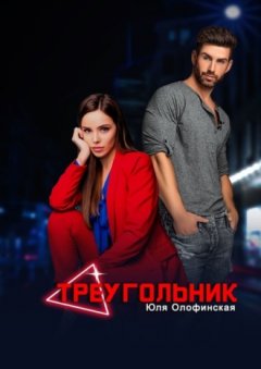 Юлия Олофинская - Треугольник