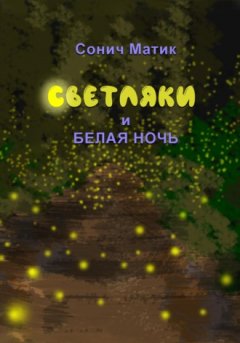 Сонич Матик - Светляки и белая ночь