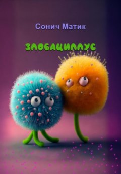 Сонич Матик - Злобациллус