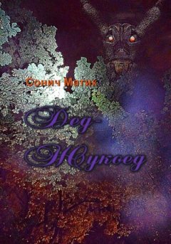 Сонич Матик - Дед-Жукоед