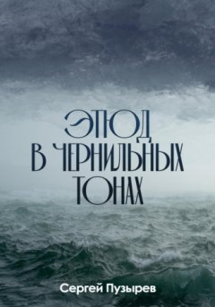 Сергей Пузырев - Этюд в чернильных тонах