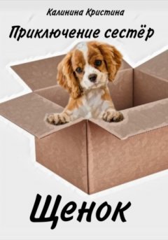 Кристина Калинина - Приключение сестер. Щенок