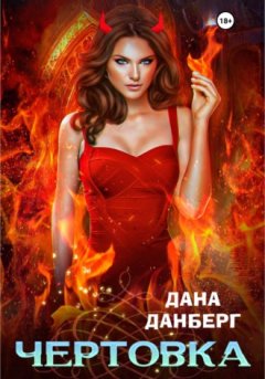 Дана Данберг - Чертовка