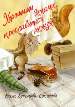 Ольга Ефимова-Соколова - Хорошими делами прославиться нельзя