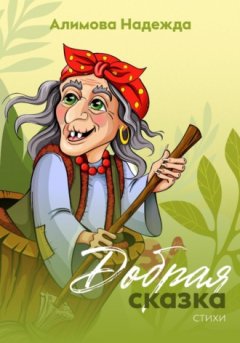 Надежда Алимова - Добрая сказка