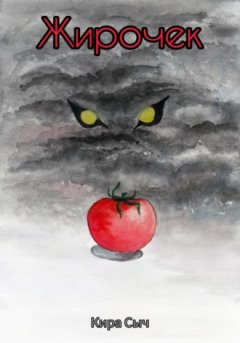 Кира Сыч - Жирочек