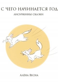 Алёна Весна - С чего начинается год