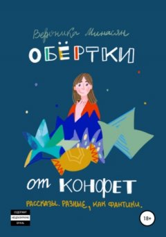 Вероника Минасян - Обертки от конфет