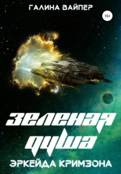Галина Вайпер - Зеленая душа Эркейда Кримзона