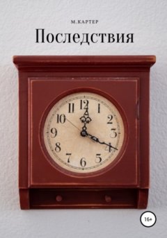 М. Картер - Последствия