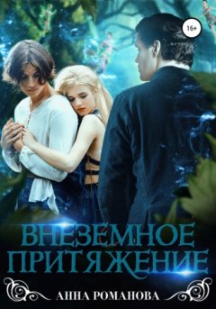 Анна Романова - Внеземное притяжение