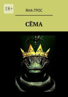 Яна Грос - Сёма