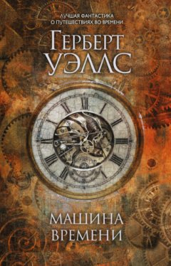 Герберт Уэллс - Машина времени