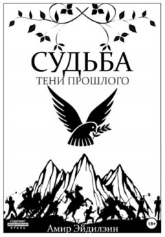 Амир Эйдилэин - Судьба – тени прошлого