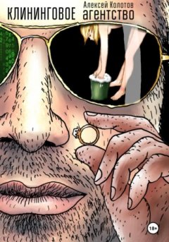 Алексей Колотов - Клининговое агентство