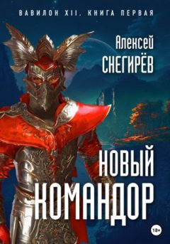 Алексей Снегирёв - Новый командор