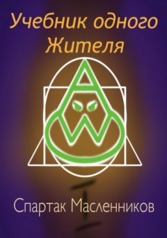 Спартак Масленников - Учебник одного жителя
