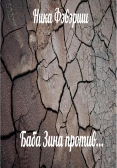Ника Фэвэриш - Баба Зина против…