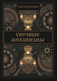 Анастасия Орлова - Увечные механизмы