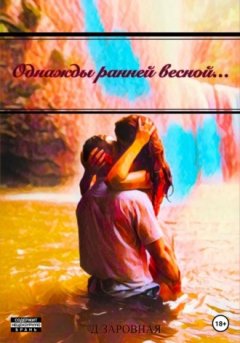 Дарья Заровная - Однажды ранней весной…