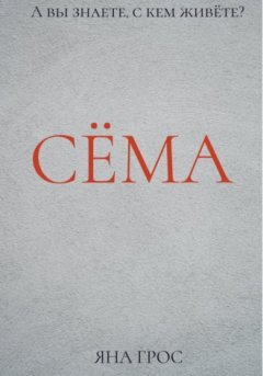 Яна Грос - Сёма