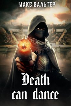 Макс Вальтер - Смерть может танцевать